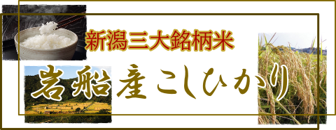 新潟県岩船産米