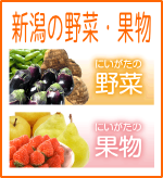新潟の野菜・果物