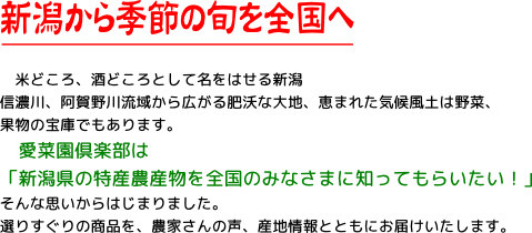 新潟から季節の旬をお届けいたします