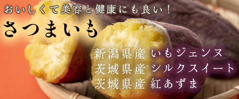 さつまいもバナー2